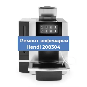 Чистка кофемашины Hendi 208304 от кофейных масел в Санкт-Петербурге